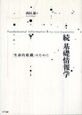 続 基礎情報学―「生命的組織」のために