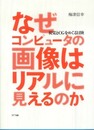 なぜコンピュータの画像はリアルに見えるのか―視覚とCGをめぐる冒険