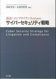 訴訟・コンプライアンスのためのサイバーセキュリティ戦略
