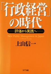 行政経営の時代: 評価から実践へ