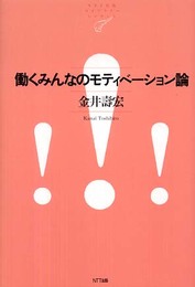 働くみんなのモティベーション論 (NTT出版ライブラリーレゾナント)