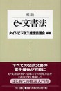 概説 e-文書法