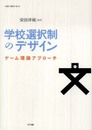 学校選択制のデザイン―ゲーム理論アプローチ (叢書 制度を考える)