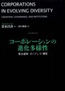 コーポレーションの進化多様性　―集合認知・ガバナンス・制度 (叢書〈制度を考える〉)
