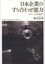 日本企業のすり合わせ能力―モジュール化を超えて