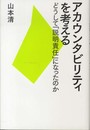 アカウンタビリティを考える―どうして「説明責任」になったのか