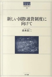 新しい国際通貨制度に向けて (世界のなかの日本経済ー不確実性を超えて10)