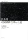 呉敬璉、中国経済改革への道 (叢書・制度を考える)