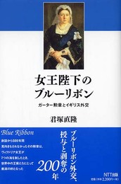 女王陛下のブルーリボン: ガーター勲章とイギリス外交