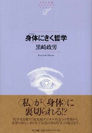 身体にきく哲学 NTT出版ライブラリーレゾナント013