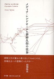 メディア・シンドロームと夢野久作の世界