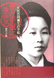 愛と至誠に生きる: 女医吉岡彌生の手紙