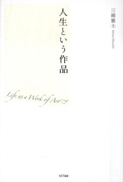 人生という作品