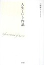 人生という作品