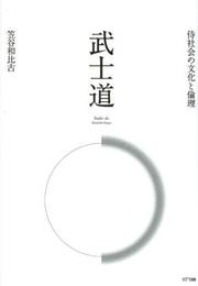 武士道ー 侍社会の文化と倫理