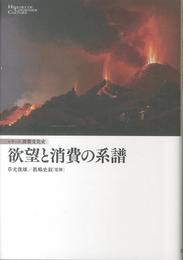 欲望と消費の系譜 (消費文化史)