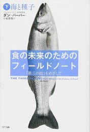 食の未来のためのフィールドノート・下:「第三の皿」をめざして:海と種子