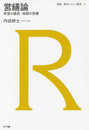 営繕論:希望の建設・地獄の営繕 (建築・都市レビュー叢書)