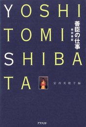 善臣の仕事