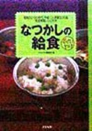 なつかしの給食: 昭和50・60年代、平成人気献立50品完全再現レシピ付き (おかわり!)