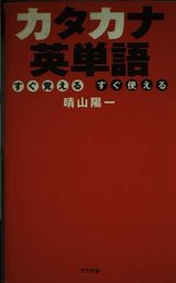 カタカナ英単語: すぐ覚えるすぐ使える
