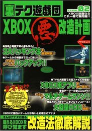 裏テク遊戯団 (02) XBOXマル悪改造計画 アスペクトムック