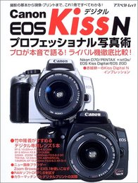 Canon EOS KissデジタルNプロフェッショナル写真術: 撮影の基本から現像・プリントまで、これ1冊ですべてわかる! (アスペクトムック)