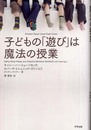 子どもの「遊び」は魔法の授業