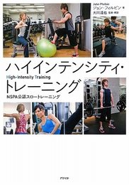 ハイインテンシティ・トレーニング NSPA公認スロートレーニング
