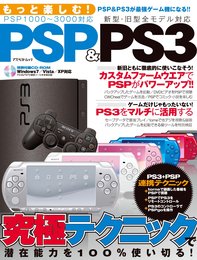 もっと楽しむ!PSP&PS3―究極テクニックで潜在能力を100%使い切る (アスペクトムック)