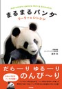まるまるパンダ