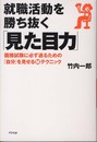 就職活動を勝ち抜く「見た目力」―面接試験に必ず通るための「自分」を見せるマル秘テクニック