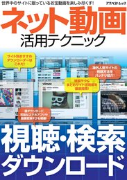 ネット動画活用テクニック―世界中のお宝動画を根こそぎGET! (アスペクトムック)