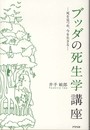 ブッダの死生学講座