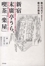 新宿末廣亭うら、喫茶「楽屋」