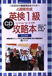 CD付 英検1級攻略本 (英検No.1シリーズ)
