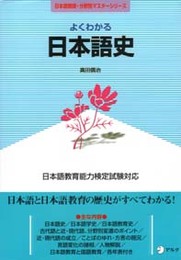 よくわかる日本語史: 日本語教育能力検定試験対応 (日本語教師・分野別マスターシリーズ)