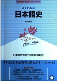 よくわかる日本語史: 日本語教育能力検定試験対応 (日本語教師・分野別マスターシリーズ)