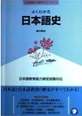 よくわかる日本語史: 日本語教育能力検定試験対応 (日本語教師・分野別マスターシリーズ)