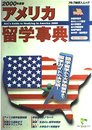 アメリカ留学事典 2000年度版 (アルク地球人ムック)