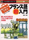 旅行フレーズで学ぶフランス語超入門 (アルクCDブックシリーズ)