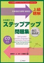 CD付日本語テストステップアップ問題集 (上級聴解) (アルクの日本語テキスト)