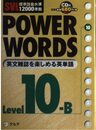 Power words: SVL標準語彙水準12000準拠 (level 10B)