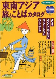 東南アジア旅とことばカタログ: タイ・インドネシア・マレ-シア・ベトナム (アルク地球人ムック)