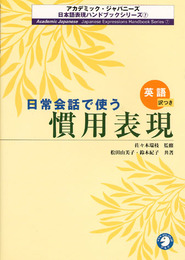 日常会話で使う慣用表現: 英語訳つき (アカデミック・ジャパニーズ日本語表現ハンドブック 7)