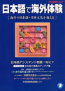 日本語で海外体験: 海外で日本語・日本文化を教える (アルク地球人ムック)