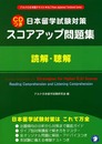 スコアアップ問題集: 日本留学試験対策 (読解・聴解) (アルクの日本語テキスト)