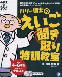 小学生のえいごタイム ～ ハリー博士のえいご聞き取り特訓教室