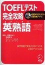 TOEFLテスト完全攻略 英熟語 iBT対応TOEFLテスト完全攻略シリーズ