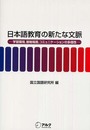日本語教育の新たな文脈: 学習環境接触場面コミュニケ-ションの多様性